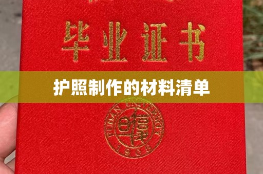 镇安护照制作的材料清单